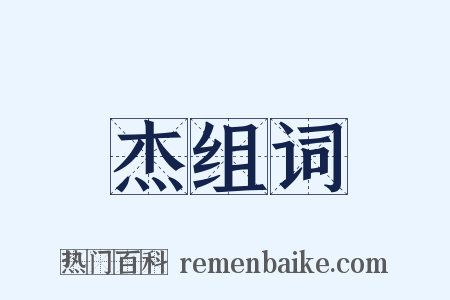 杰组词是什么意思的图片